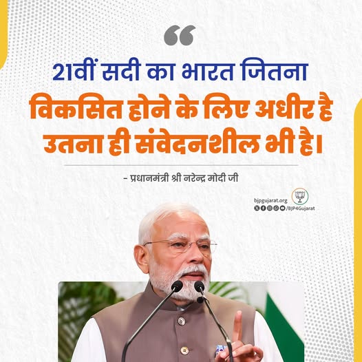21वीं सदी का भारत जितना विकसित होने के लिए अधीर है उतना ही संवेदनशील भी है। - प्रधानमंत्री श्री Narendra Modi जी