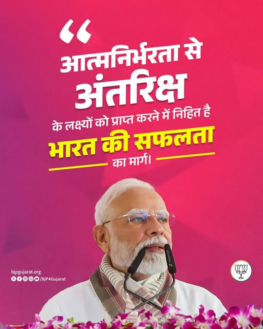 आत्मनिर्भरता से अंतरिक्ष के लक्ष्यों को प्राप्त करने में निहित है भारत की सफलता का मार्ग।  - प्रधानमंत्री श्री Narendra Modi जी