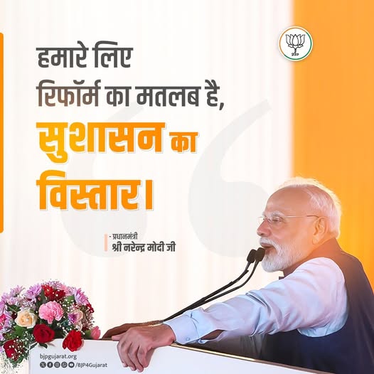 हमारे लिए रिफॉर्म का मतलब है, सुशासन का विस्तार। - प्रधानमंत्री श्री Narendra Modi जी