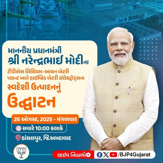 માનનીય પ્રધાનમંત્રી શ્રી Narendra Modi જી ટીડીએસ લિથિયમ-આયન બેટરી પ્લાન્ટ ખાતે હાઇબ્રિડ બેટરી ઇલેક્ટ્રોડ્સના સ્થાનિક ઉત્પાદનનું ઉદ્ઘાટન કરશે. 🕙 આવતીકાલે સવારે 10:00 કલાકે  સ્થળ: હાંસલપુર, જિ.અમદાવાદ  લાઈવ નિહાળો: * http://Facebook.com/BJP4Gujarat * http://x.com/bjp4gujarat * http://Youtube.com/BJP4Gujarat