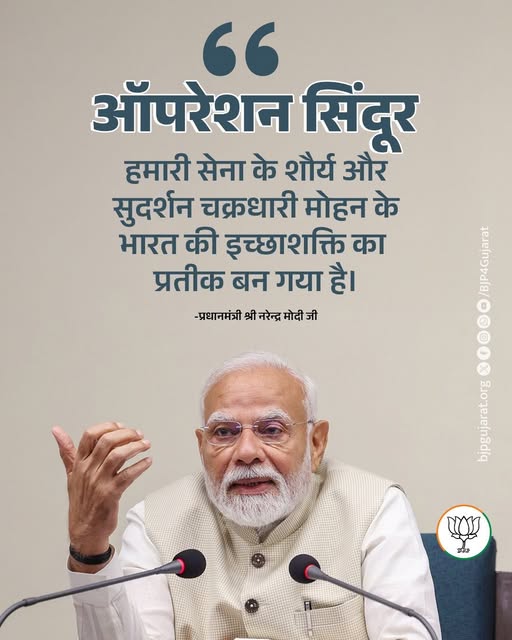 ऑपरेशन सिंदूर हमारी सेना के शौर्य और सुदर्शन चक्रधारी मोहन के भारत की इच्छाशक्ति का प्रतीक बन गया है। - प्रधानमंत्री श्री Narendra Modi  जी