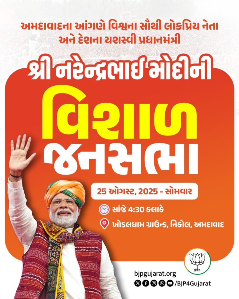 અમદાવાદના આંગણે વિશ્વના સૌથી લોકપ્રિય નેતા અને દેશના યશસ્વી પ્રધાનમંત્રી શ્રી નરેન્દ્ર મોદીજીની વિશાળ જનસભા   25 ઓગસ્ટ, 2025 - સોમવાર  સાંજે 4:30 કલાકે  ખોડલધામ ગ્રાઉન્ડ, નિકોલ, અમદાવાદ   લાઈવ નિહાળો: * http://Facebook.com/BJP4Gujarat * http://x.com/bjp4gujarat * http://Youtube.com/BJP4Gujarat