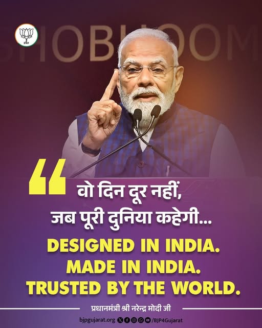 वो दिन दूर नहीं, जब पूरी दुनिया कहेगी... Designed in India. Made in India. Trusted by the world. - प्रधानमंत्री श्री Narendra Modi जी