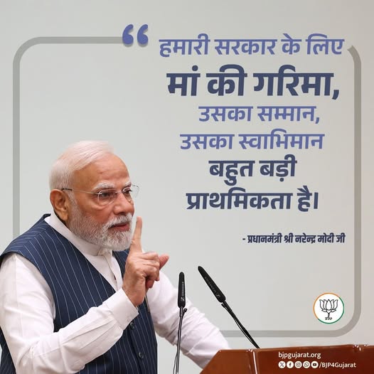 हमारी सरकार के लिए मां की गरिमा, उसका सम्मान, उसका स्वाभिमान बहुत बड़ी प्राथमिकता है। - प्रधानमंत्री श्री Narendra Modi जी