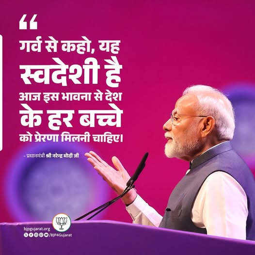 गर्व से कहो, यह स्वदेशी है, आज इस भावना से देश के हर बच्चे को प्रेरणा मिलनी चाहिए। - प्रधानमंत्री श्री Narendra Modi जी