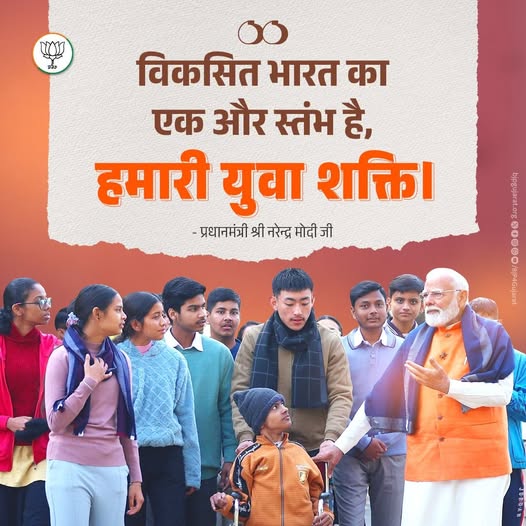 विकसित भारत का एक और स्तंभ है, हमारी युवा शक्ति। - प्रधानमंत्री श्री Narendra Modi जी