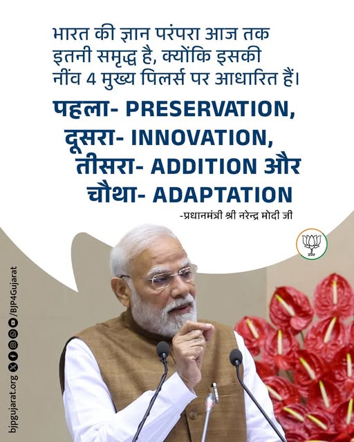 भारत की ज्ञान परंपरा आज तक इतनी समृद्ध है, क्योंकि इसकी नींव 4 मुख्य पिलर्स पर आधारित हैं। पहला- Preservation, दूसरा- Innovation, तीसरा- Addition और चौथा- Adaptation - प्रधानमंत्री श्री Narendra Modi जी