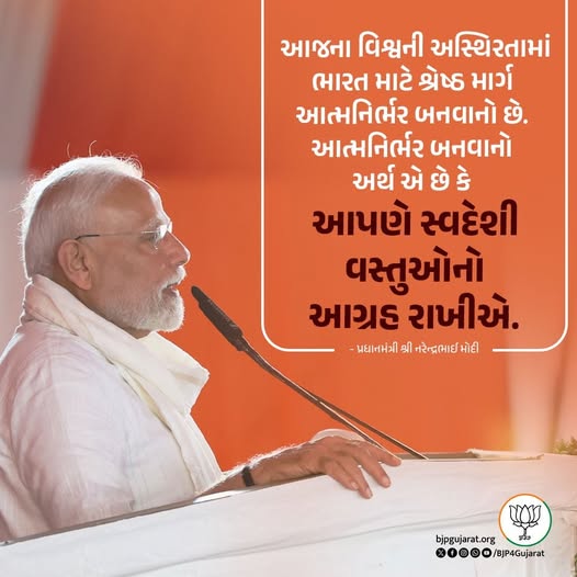 આજના વિશ્વની અસ્થિરતામાં ભારત માટે શ્રેષ્ઠ માર્ગ આત્મનિર્ભર બનવાનો છે. આત્મનિર્ભર બનવાનો અર્થ એ છે કે આપણે સ્વદેશી વસ્તુઓનો આગ્રહ રાખીએ.  - પ્રધાનમંત્રી શ્રી Narendra Modi જી