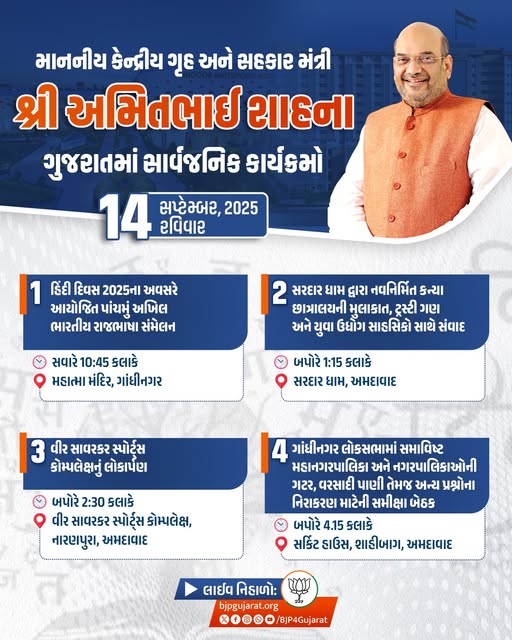 માનનીય કેન્દ્રીય ગૃહ અને સહકાર મંત્રી શ્રી Amit Shah ના ગુજરાતમાં સાર્વજનિક કાર્યક્રમો 14 સપ્ટેમ્બર, 2025 - રવિવાર  લાઈવ નિહાળો: * http://Facebook.com/BJP4Gujarat * http://x.com/bjp4gujarat * http://Youtube.com/BJP4Gujarat