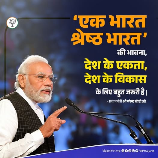 ‘एक भारत-श्रेष्ठ भारत’ की भावना, देश की एकता, देश के विकास के लिए बहुत जरूरी है| - प्रधानमंत्री श्री Narendra Modi जी