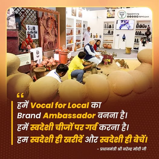 हमें Vocal for Local का Brand Ambassador बनना है। हमें स्वदेशी चीजों पर गर्व करना है। हम स्वदेशी ही खरीदें और स्वदेशी ही बेचें। - प्रधानमंत्री श्री Narendra Modi जी