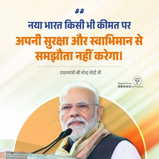 नया भारत किसी भी कीमत पर अपनी सुरक्षा और स्वाभिमान से समझौता नहीं करेगा। - प्रधानमंत्री श्री Narendra Modi जी