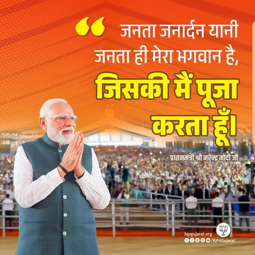 जनता जनार्दन यानी जनता ही मेरा भगवान है, जिसकी मैं पूजा करता हूँ। - प्रधानमंत्री श्री Narendra Modi जी