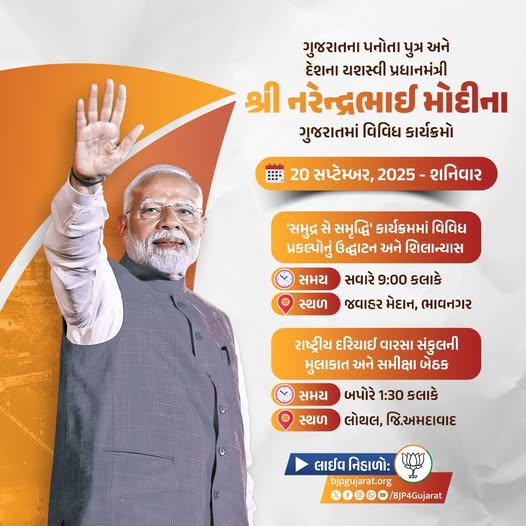 ગુજરાતના પનોતા પુત્ર અને દેશના યશસ્વી પ્રધાનમંત્રી શ્રી Narendra Modi જીના ગુજરાતમાં વિવિધ કાર્યક્રમો  તારીખ: 20 સપ્ટેમ્બર, 2025 - શનિવાર  લાઈવ નિહાળો: * http://Facebook.com/BJP4Gujarat * http://x.com/bjp4gujarat * http://Youtube.com/BJP4Gujarat #SamudraSeSamriddhi