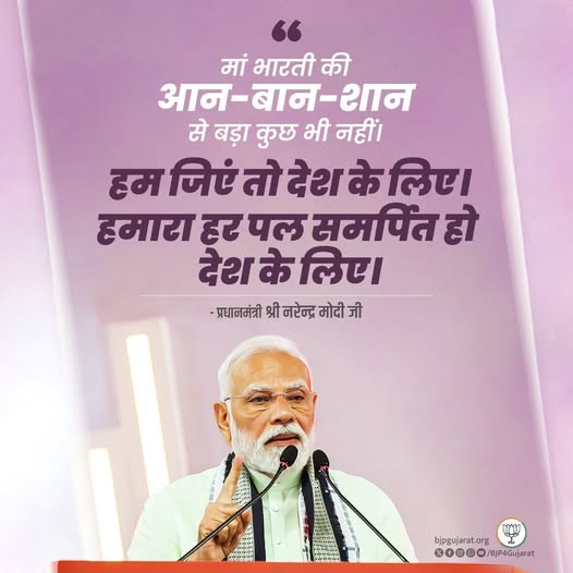 मां भारती की आन-बान-शान से बड़ा कुछ भी नहीं। हम जिएं तो देश के लिए। हमारा हर पल समर्पित हो देश के लिए। - प्रधानमंत्री श्री Narendra Modi जी
