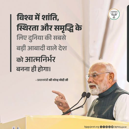 विश्व में शांति, स्थिरता और समृद्धि के लिए दुनिया की सबसे बड़ी आबादी वाले देश को आत्मनिर्भर बनना ही होगा। - प्रधानमंत्री श्री Narendra Modi जी