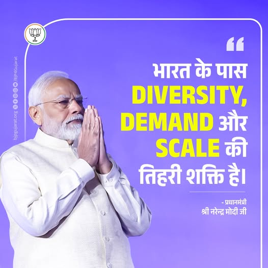 भारत के पास DIVERSITY, DEMAND और SCALE की तिहरी शक्ति है। - प्रधानमंत्री श्री Narendra Modi  जी