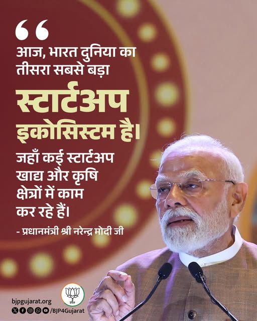 आज, भारत दुनिया का तीसरा सबसे बड़ा स्टार्टअप इकोसिस्टम है। जहाँ कई स्टार्टअप खाद्य और कृषि क्षेत्रों में काम कर रहे हैं। - प्रधानमंत्री श्री Narendra Modi जी