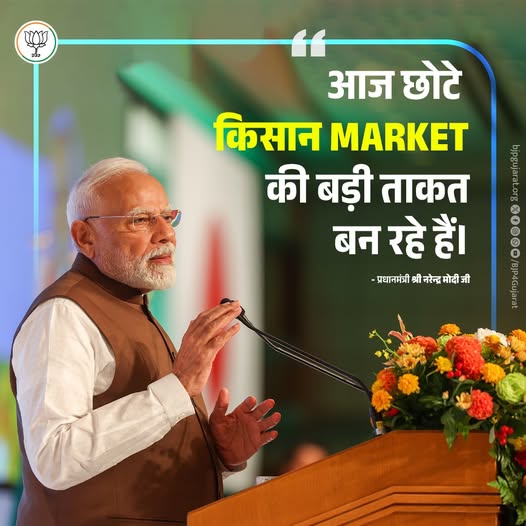 आज छोटे किसान market की बड़ी ताकत बन रहे हैं। - प्रधानमंत्री श्री Narendra Modi जी