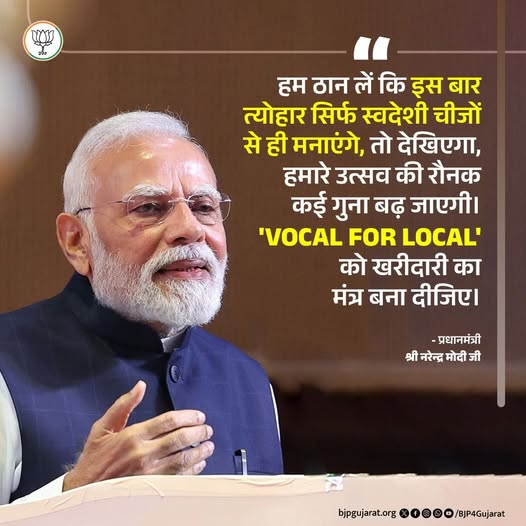 हम ठान लें कि इस बार त्योहार सिर्फ स्वदेशी चीजों से ही मनाएंगे, तो देखिएगा, हमारे उत्सव की रौनक कई गुना बढ़ जाएगी। 'Vocal for Local' को खरीदारी का मंत्र बना दीजिए। - प्रधानमंत्री श्री Narendra Modi जी