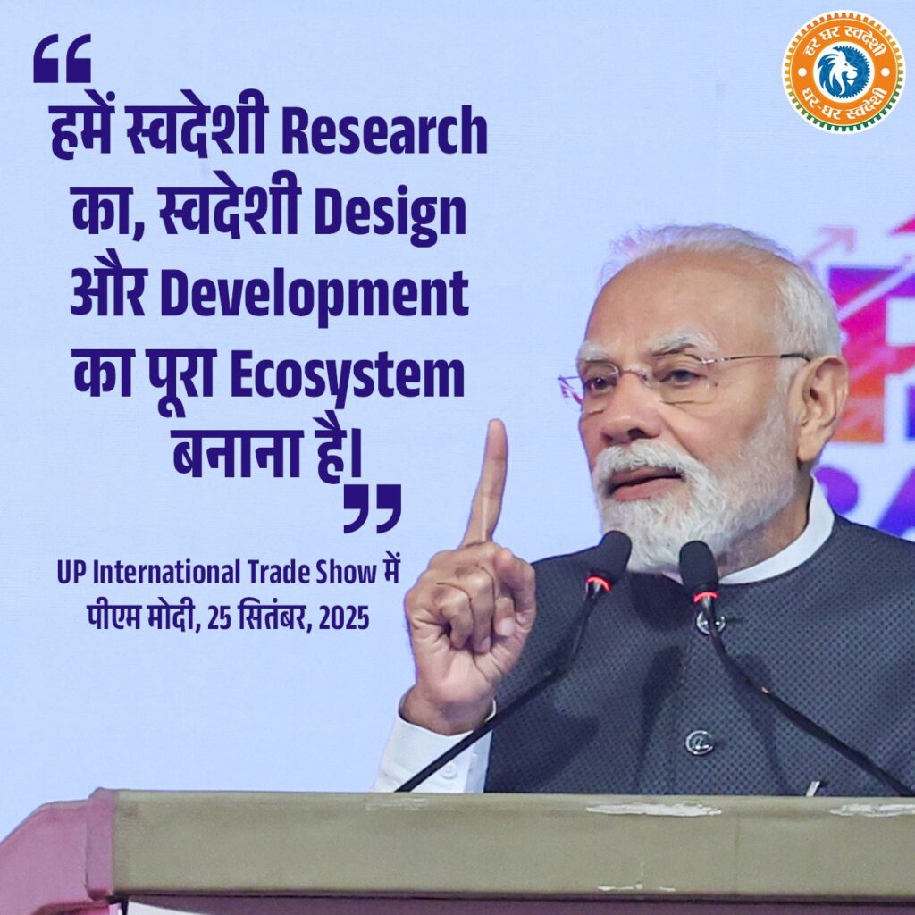 हमें स्वदेशी Researchका, स्वदेशी Design और Development का पूरा Ecosystem बनाना है। - प्रधानमंत्री श्री Narendra Modi जी #SwadeshiSankalp