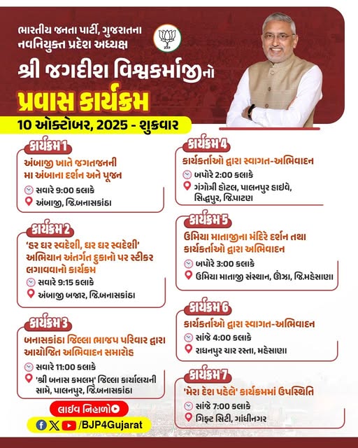 ભારતીય જનતા પાર્ટી, ગુજરાતના નવનિયુક્ત પ્રદેશ અધ્યક્ષ શ્રી જગદીશ પંચાલજીનો પ્રવાસ કાર્યક્રમ