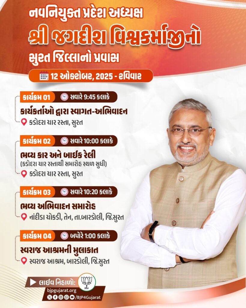 ભારતીય જનતા પાર્ટી, ગુજરાતના નવનિયુક્ત પ્રદેશ અધ્યક્ષ શ્રી જગદીશ પંચાલજીનો સુરત જિલ્લાનો પ્રવાસ
