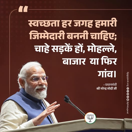 स्वच्छता हर जगह हमारी जिम्मेदारी बननी चाहिए; चाहे सड़कें हों, मोहल्ले, बाजार या फिर गांव। - प्रधानमंत्री श्री Narendra Modi जी