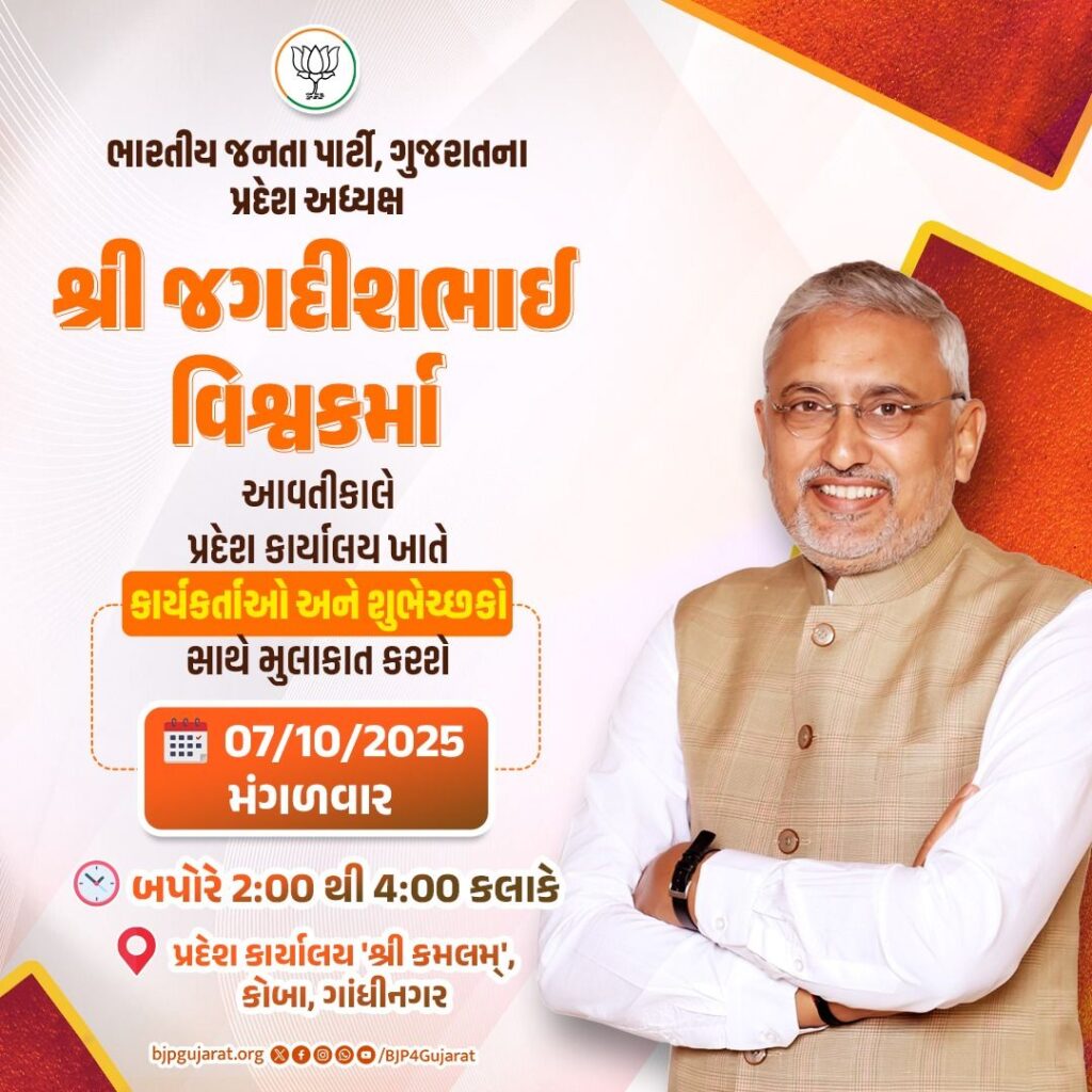 ભારતીય જનતા પાર્ટી, ગુજરાતના પ્રદેશ અધ્યક્ષ શ્રી જગદીશભાઇ પંચાલજી  પ્રદેશ કાર્યાલય 'શ્રી કમલમ્' ખાતે કાર્યકર્તાઓ અને શુભેચ્છકો સાથે મુલાકાત કરશે.