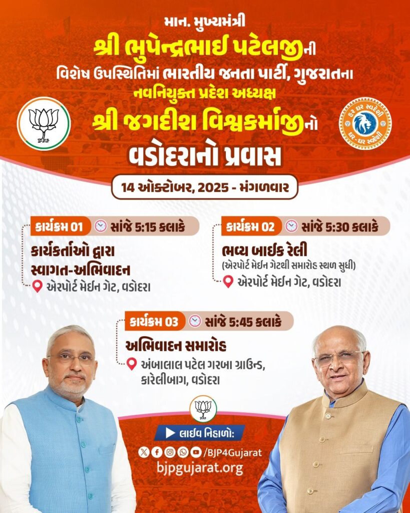 ભારતીય જનતા પાર્ટી, ગુજરાતના નવનિયુક્ત પ્રદેશ અધ્યક્ષ શ્રી જગદીશ વિશ્વકર્માજીનો વડોદરાનો પ્રવાસ કાર્યક્રમ