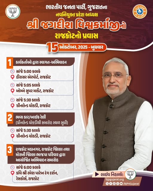 ભારતીય જનતા પાર્ટી, ગુજરાતના નવનિયુક્ત પ્રદેશ અધ્યક્ષ શ્રી જગદીશભાઇ વિશ્વકર્માજીનો રાજકોટ પ્રવાસ.