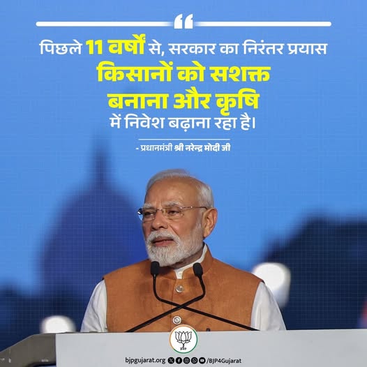 पिछले 11 वर्षों से, सरकार का निरंतर प्रयास किसानों को सशक्त बनाना और कृषि में निवेश बढ़ाना रहा है। - प्रधानमंत्री श्री Narendra Modi जी