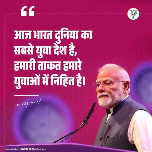आज भारत दुनिया का सबसे युवा देश है, हमारी ताकत हमारे युवाओं में निहित है।  - प्रधानमंत्री श्री Narendra Modi जी