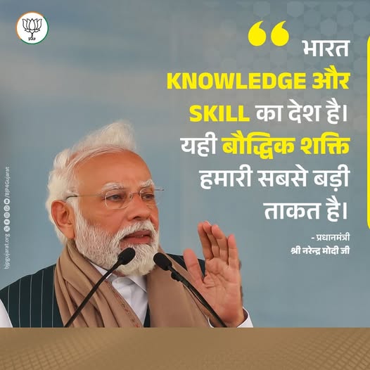भारत KNOWLEDGE और SKILL का देश है। यही बौद्धिक शक्ति हमारी सबसे बड़ी ताकत है। - प्रधानमंत्री श्री Narendra Modi जी