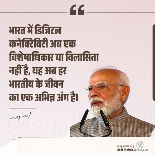 भारत में डिजिटल कनेक्टिविटी अब एक विशेषाधिकार या विलासिता नहीं है, यह अब हर भारतीय के जीवन का एक अभिन्न अंग है। - प्रधानमंत्री श्री Narendra Modi जी