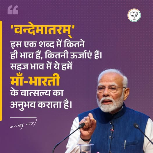 ‘वन्देमातरम्’ - इस एक शब्द में कितने ही भाव हैं, कितनी ऊर्जाएं हैं। सहज भाव में ये हमें माँ-भारती के वात्सल्य का अनुभव कराता है। - प्रधानमंत्री श्री Narendra Modi जी