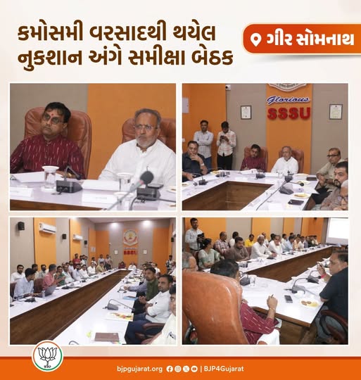 જૂનાગઢ અને ગીર સોમનાથ જિલ્લામાં કમોસમી વરસાદથી થયેલ નુકસાન અંગે આજે કેબિનેટ મંત્રી શ્રી અર્જુનભાઈ મોઢવાડિયા અને ડૉ.પ્રદ્યુમનભાઈ વાજાની વિશેષ ઉપસ્થિતિમાં સમીક્ષા બેઠક યોજાઈ.  ખેડૂતોની તમામ સ્તરે મદદ કરવા ગુજરાતની ભાજપ સરકાર પ્રતિબદ્ધ છે.