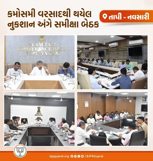 કમોસમી વરસાદથી તાપી અને નવસારી જિલ્લાને પણ અસર થઈ છે, ત્યારે આજે કેબિનેટ મંત્રી શ્રી નરેશભાઈ પટેલ અને રાજ્યકક્ષાના મંત્રી ડૉ.જયરામભાઈ ગામીતની વિશેષ ઉપસ્થિતિમાં સમીક્ષા બેઠક યોજાઈ.