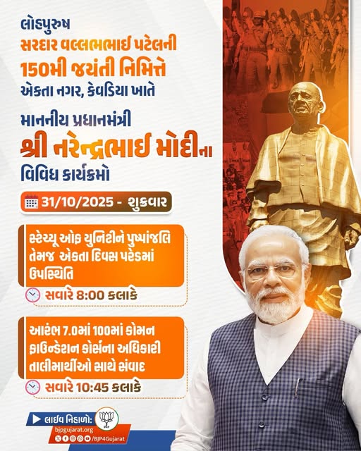 લોહપુરુષ સરદાર વલ્લભભાઈ પટેલની 150મી જયંતી નિમિત્તે એકતા નગર, કેવડિયા ખાતે  માનનીય પ્રધાનમંત્રી શ્રી Narendra Modi ના વિવિધ કાર્યક્રમો  તારીખ: 31 ઓક્ટોબર, 2025 - શુક્રવાર