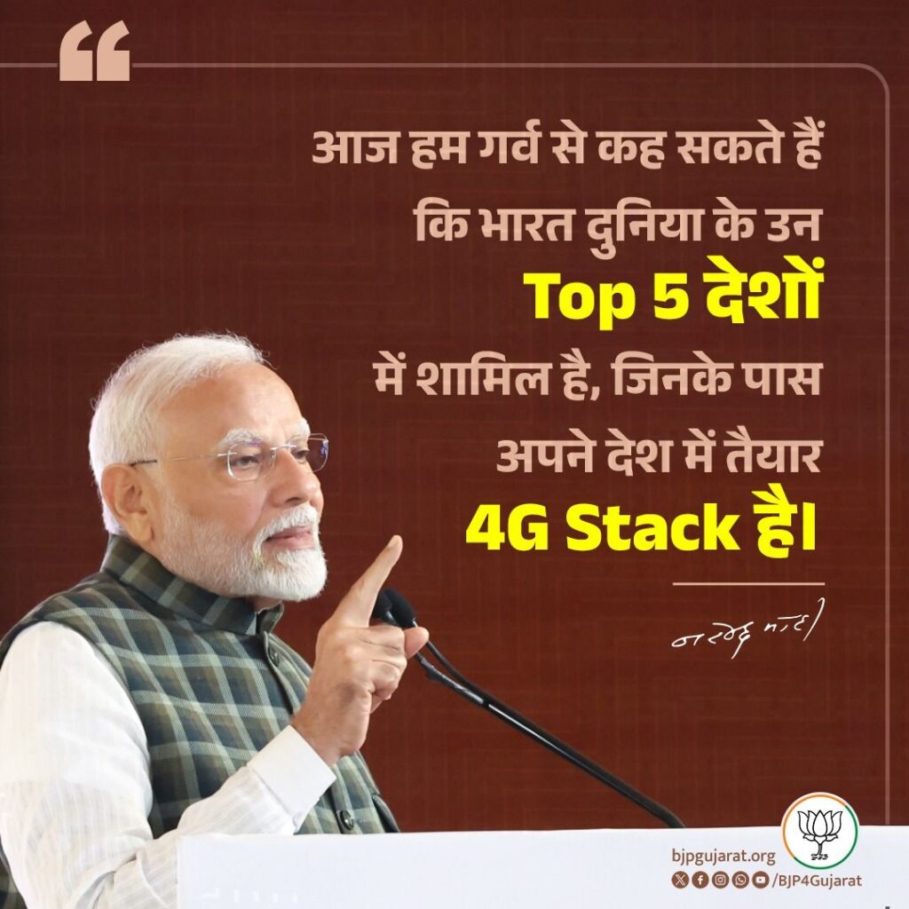 आज हम गर्व से कह सकते हैं कि भारत दुनिया के उन Top 5 देशों में शामिल है, जिनके पास अपने देश में तैयार 4G Stack है। - प्रधानमंत्री श्री Narendra Modi जी