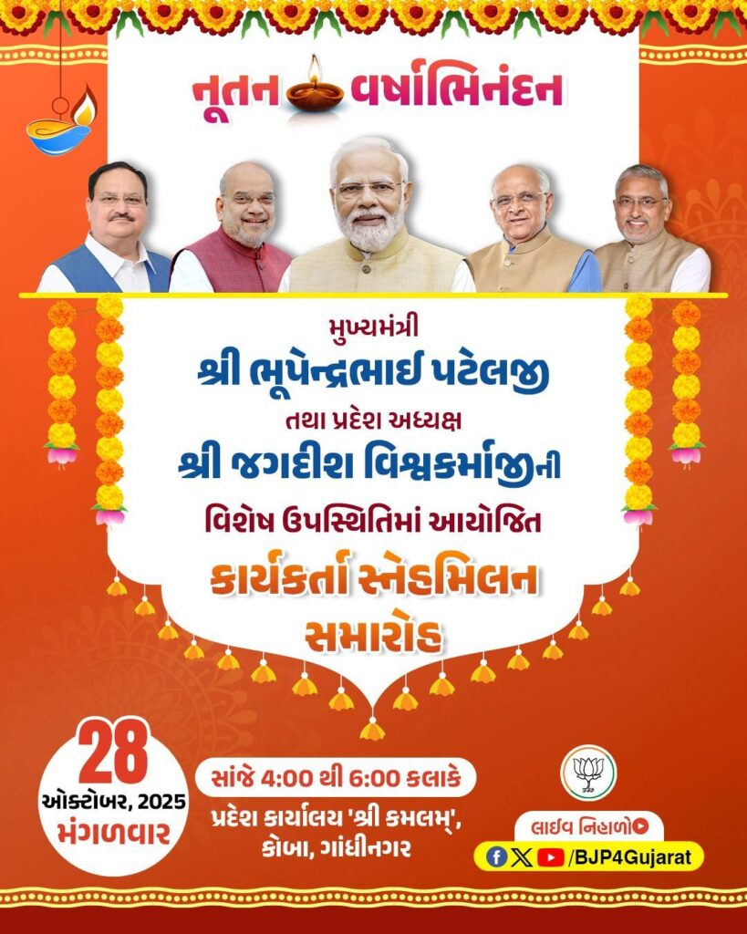 મુખ્યમંત્રી શ્રી Bhupendra Patel જી તથા પ્રદેશ અધ્યક્ષ શ્રી Jagdish Panchal જીની વિશેષ ઉપસ્થિતિમાં આયોજિત કાર્યકર્તા સ્નેહમિલન સમારોહ  તારીખ: 28 ઓક્ટોબર, 2025 - મંગળવાર  સમય: સાંજે 4:00 થી 6:00 કલાકે  સ્થળ: પ્રદેશ કાર્યાલય 'શ્રી કમલમ્', કોબા, ગાંધીનગર