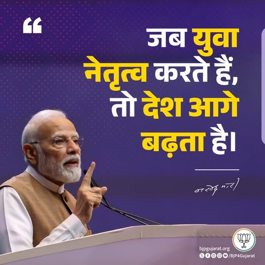 जब युवा नेतृत्व करते हैं, तो देश आगे बढ़ता है।  - प्रधानमंत्री श्री Narendra Modi जी
