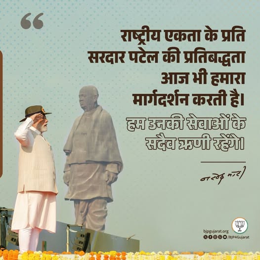 राष्ट्रीय एकता के प्रति सरदार पटेल की प्रतिबद्धता आज भी हमारा मार्गदर्शन करती है। हम उनकी सेवाओं के सदैव ऋणी रहेंगे।   - प्रधानमंत्री श्री Narendra Modi जी