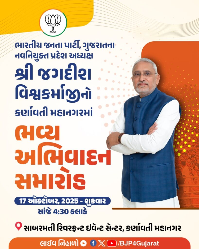 ભારતીય જનતા પાર્ટી, ગુજરાતના નવનિયુક્ત પ્રદેશ અધ્યક્ષ શ્રી જગદીશ વિશ્વકર્માજીનો કર્ણાવતી મહાનગરમાં ભવ્ય અભિવાદન સમારોહ