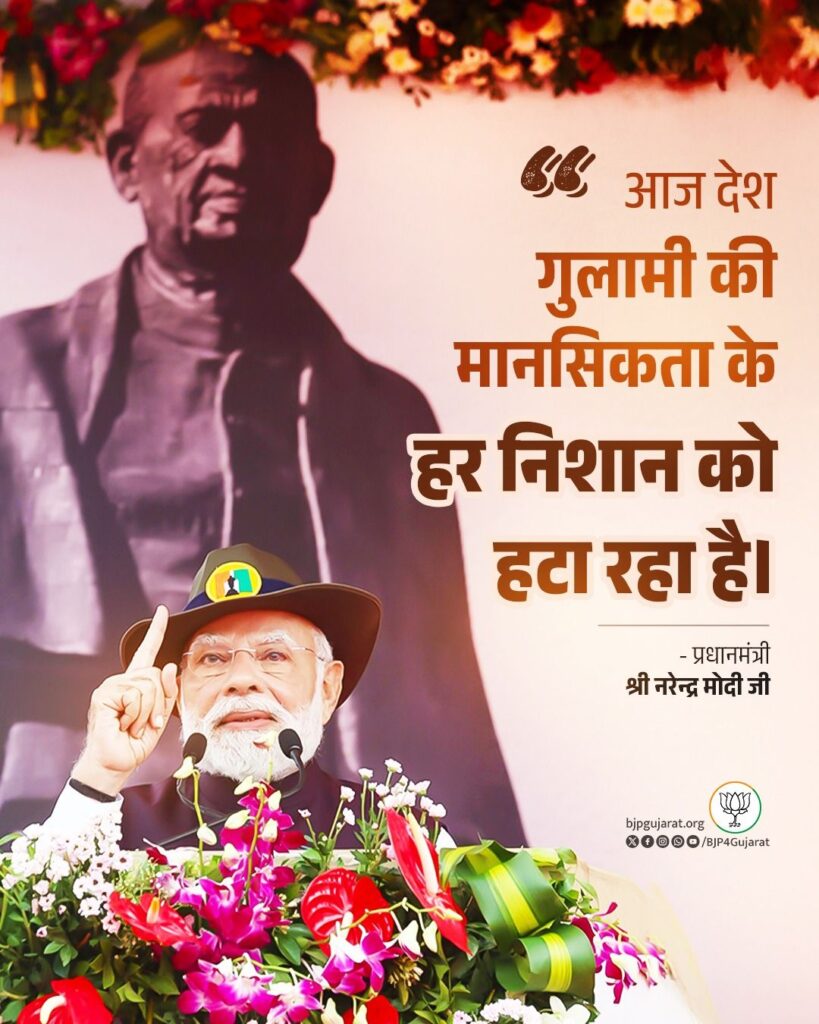 आज देश गुलामी की मानसिकता के हर निशान को हटा रहा है। - प्रधानमंत्री श्री Narendra Modi जी