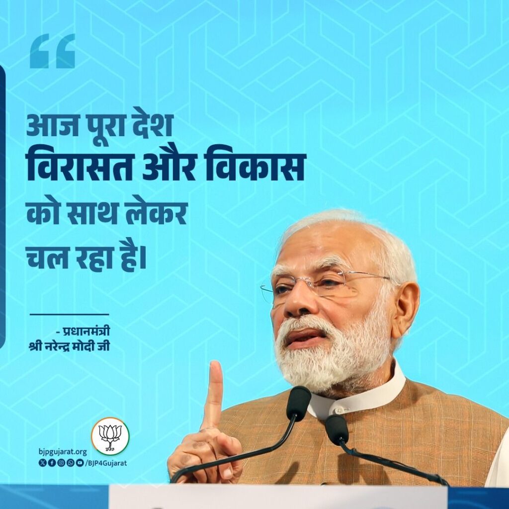 आज पूरा देश विरासत और विकास को साथ लेकर चल रहा है।   - प्रधानमंत्री श्री Narendra Modi जी