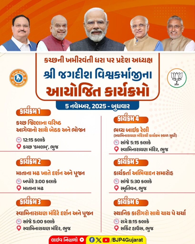 કચ્છની ખમીરવંતી ધરા પર પ્રદેશ અધ્યક્ષ શ્રી Jagdish Panchal જીના આયોજિત કાર્યક્રમો  તારીખ: 5 નવેમ્બર, 2025 - બુધવાર
