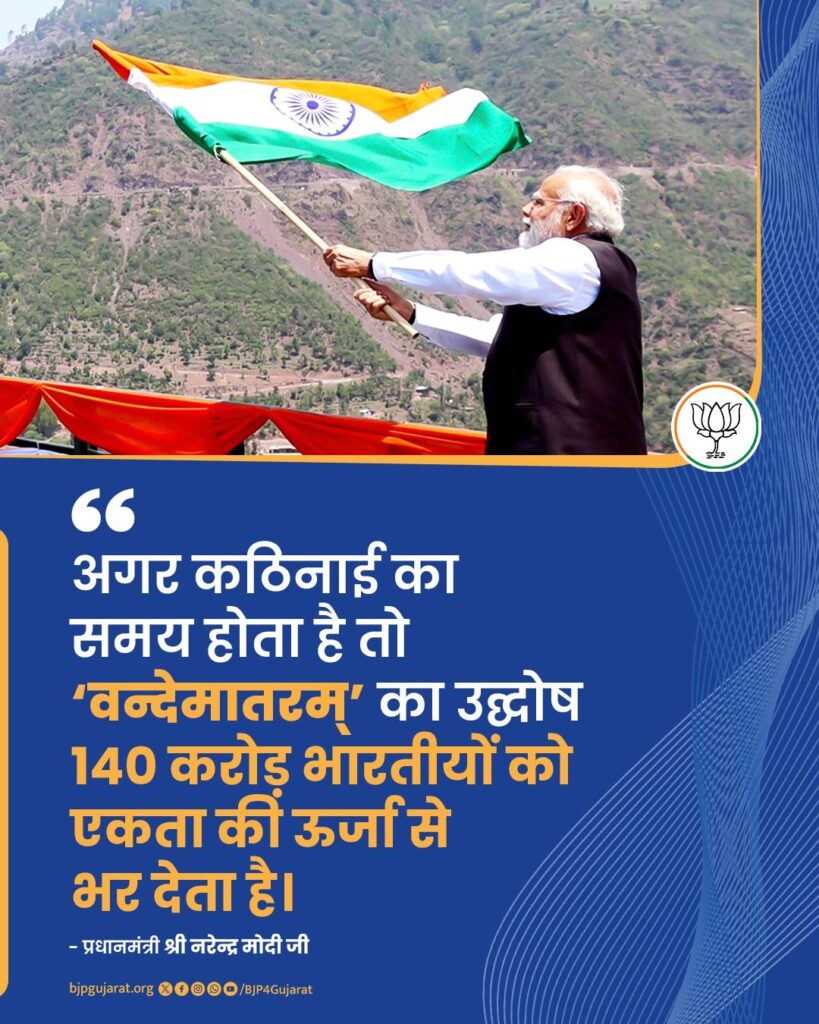 अगर कठिनाई का समय होता है तो 'वन्देमातरम्' का उद्घोष 140 करोड़ भारतीयों को एकता की ऊर्जा से भर देता है।   - प्रधानमंत्री श्री Narendra Modi जी #VandeMataram150