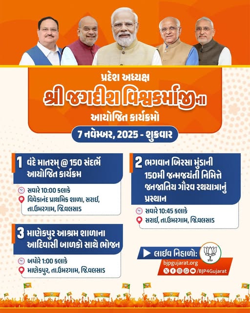 પ્રદેશ અધ્યક્ષ શ્રી Jagdish Panchal જીના આયોજિત કાર્યક્રમો  તારીખ: 7 નવેમ્બર, 2025 - શુક્રવાર