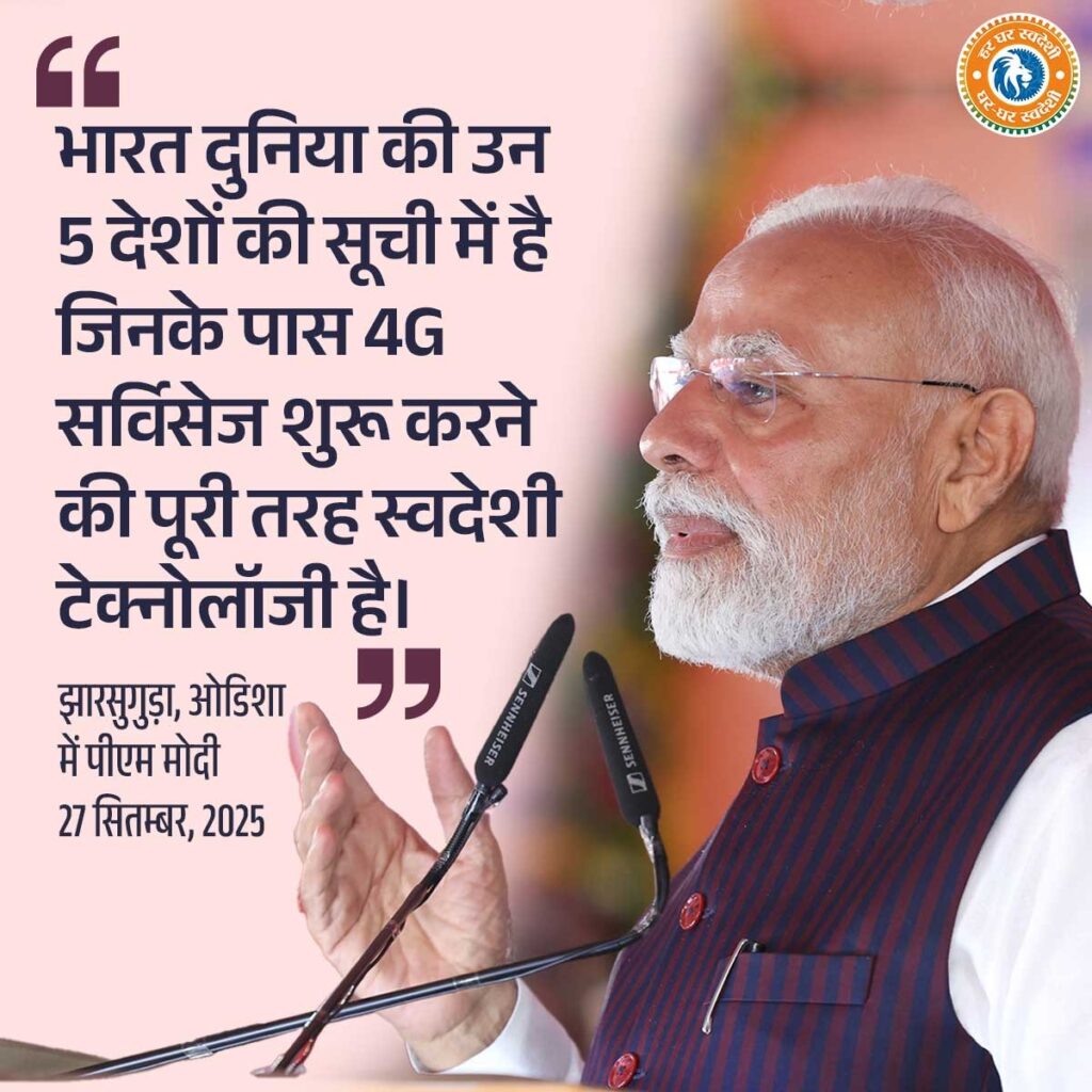भारत, दुनिया की उन 5 देशों की सूची में है, जिनके पास 4G सर्विसेज शुरू करने की पूरी तरह स्वदेशी टेक्नोलॉजी है। - पीएम श्री Narendra Modi  #GharGharSwadeshi